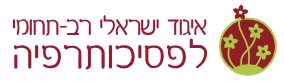 איגוד ישראלי רב-תחומי לפסיכותרפיה